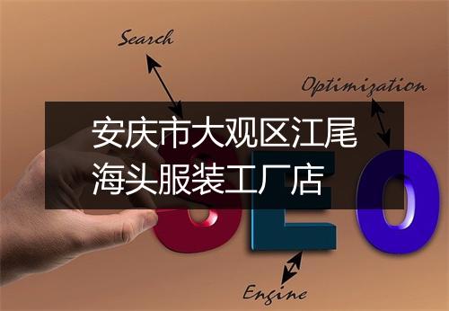 安庆市大观区江尾海头服装工厂店