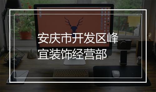 安庆市开发区峰宜装饰经营部