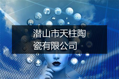 潜山市天柱陶瓷有限公司