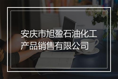 安庆市旭盈石油化工产品销售有限公司