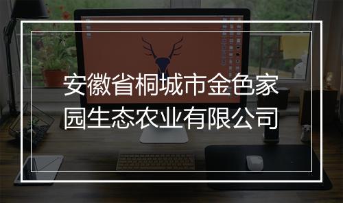 安徽省桐城市金色家园生态农业有限公司