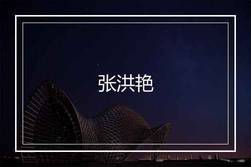 张洪艳