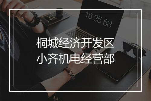 桐城经济开发区小齐机电经营部