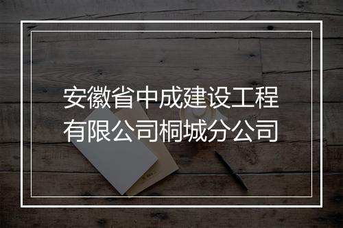 安徽省中成建设工程有限公司桐城分公司