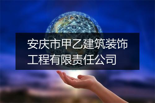 安庆市甲乙建筑装饰工程有限责任公司