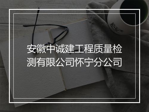 安徽中诚建工程质量检测有限公司怀宁分公司
