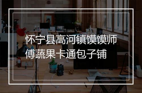 怀宁县高河镇馍馍师傅蔬果卡通包子铺