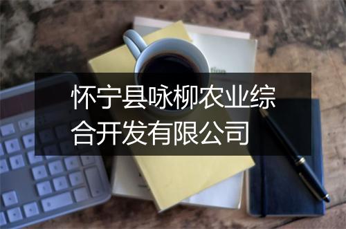 怀宁县咏柳农业综合开发有限公司