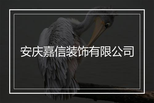 安庆嘉信装饰有限公司