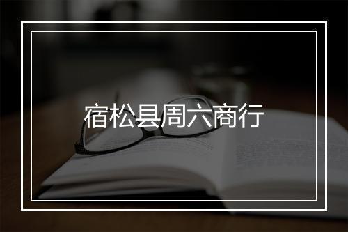 宿松县周六商行