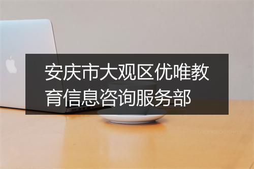 安庆市大观区优唯教育信息咨询服务部
