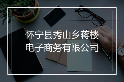 怀宁县秀山乡蒋楼电子商务有限公司