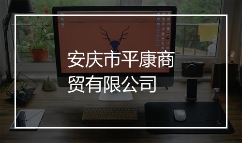安庆市平康商贸有限公司