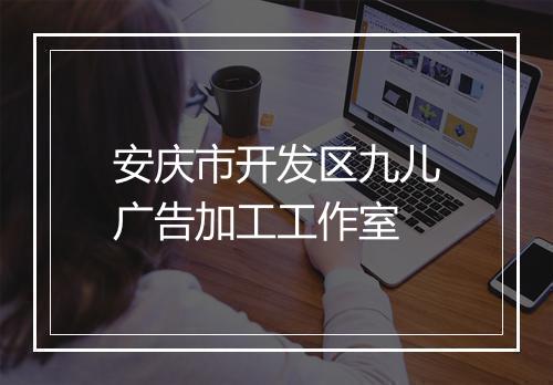 安庆市开发区九儿广告加工工作室