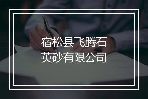 宿松县飞腾石英砂有限公司