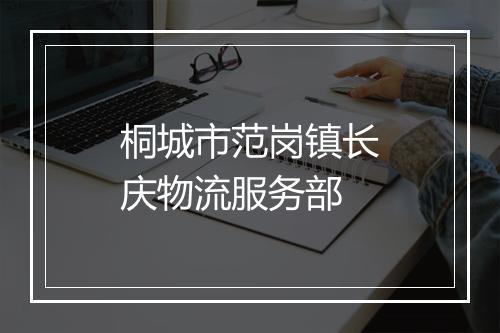 桐城市范岗镇长庆物流服务部