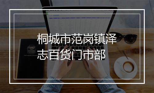 桐城市范岗镇泽志百货门市部