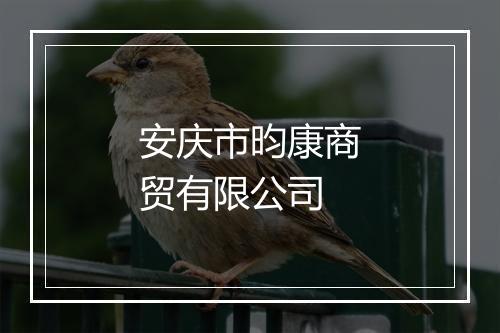 安庆市昀康商贸有限公司