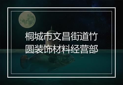 桐城市文昌街道竹圆装饰材料经营部
