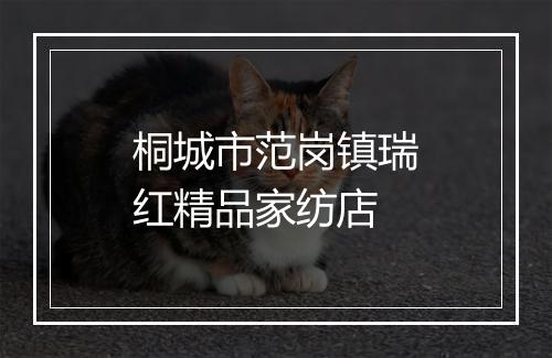 桐城市范岗镇瑞红精品家纺店
