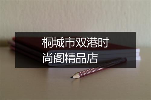 桐城市双港时尚阁精品店