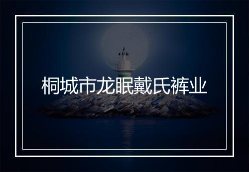 桐城市龙眠戴氏裤业