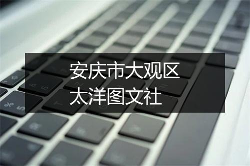 安庆市大观区太洋图文社