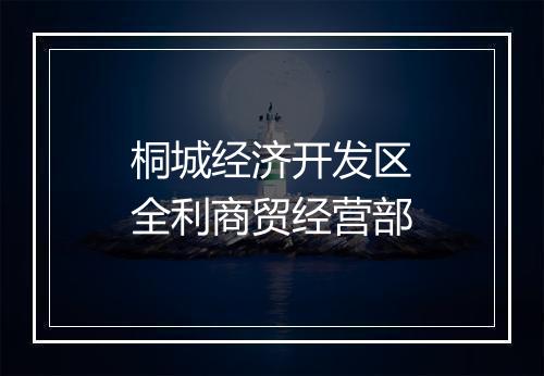 桐城经济开发区全利商贸经营部