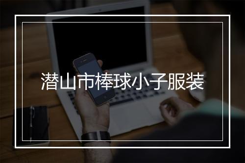 潜山市棒球小子服装