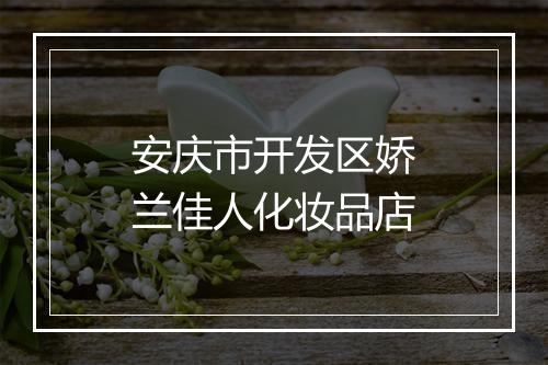 安庆市开发区娇兰佳人化妆品店