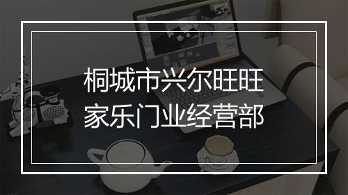 桐城市兴尔旺旺家乐门业经营部
