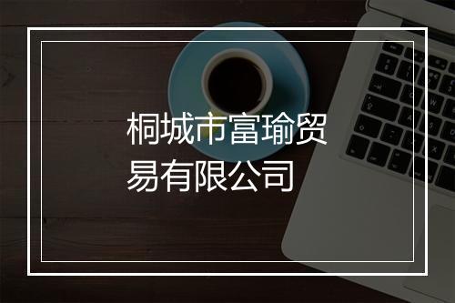 桐城市富瑜贸易有限公司
