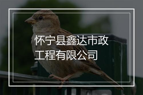 怀宁县鑫达市政工程有限公司