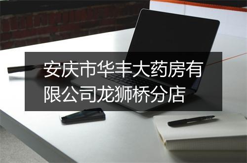 安庆市华丰大药房有限公司龙狮桥分店