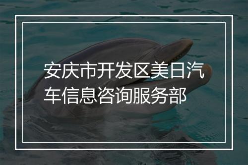 安庆市开发区美日汽车信息咨询服务部