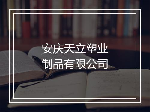 安庆天立塑业制品有限公司