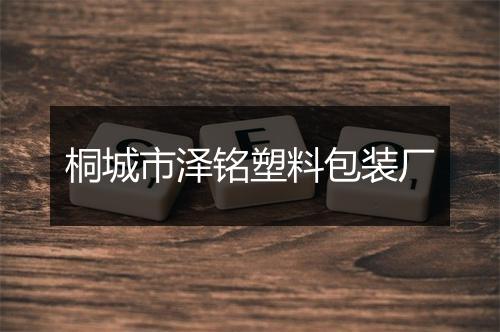 桐城市泽铭塑料包装厂