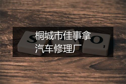 桐城市佳事拿汽车修理厂