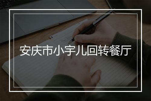 安庆市小宇儿回转餐厅