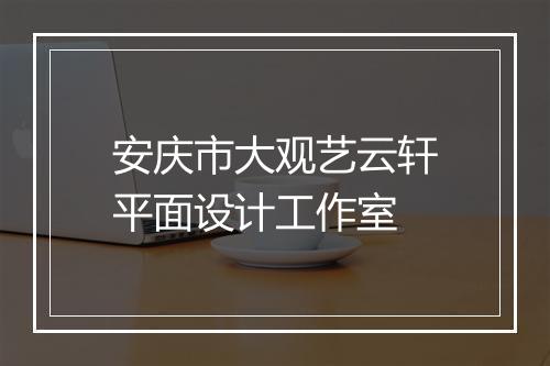 安庆市大观艺云轩平面设计工作室