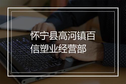 怀宁县高河镇百信塑业经营部