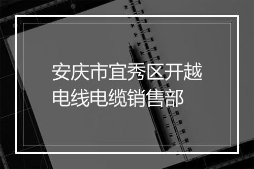 安庆市宜秀区开越电线电缆销售部