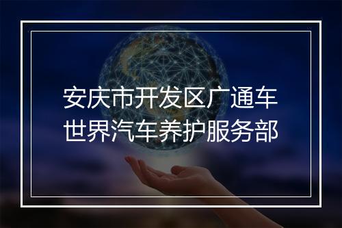安庆市开发区广通车世界汽车养护服务部