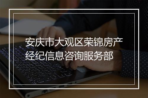 安庆市大观区荣锦房产经纪信息咨询服务部