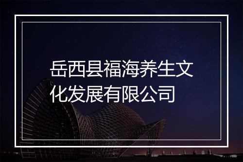 岳西县福海养生文化发展有限公司