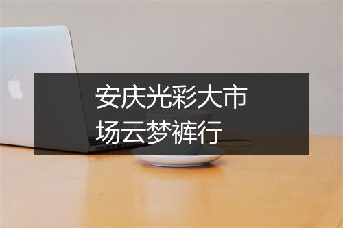 安庆光彩大市场云梦裤行
