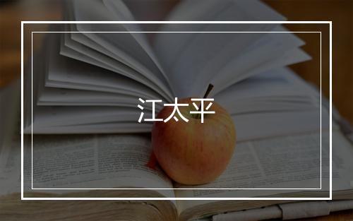 江太平