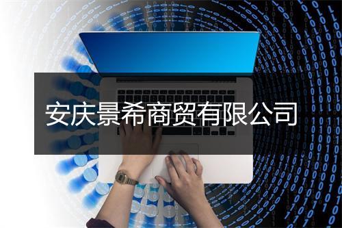安庆景希商贸有限公司