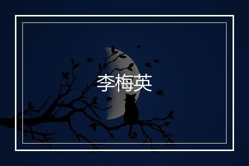 李梅英