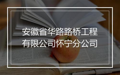安徽省华路路桥工程有限公司怀宁分公司